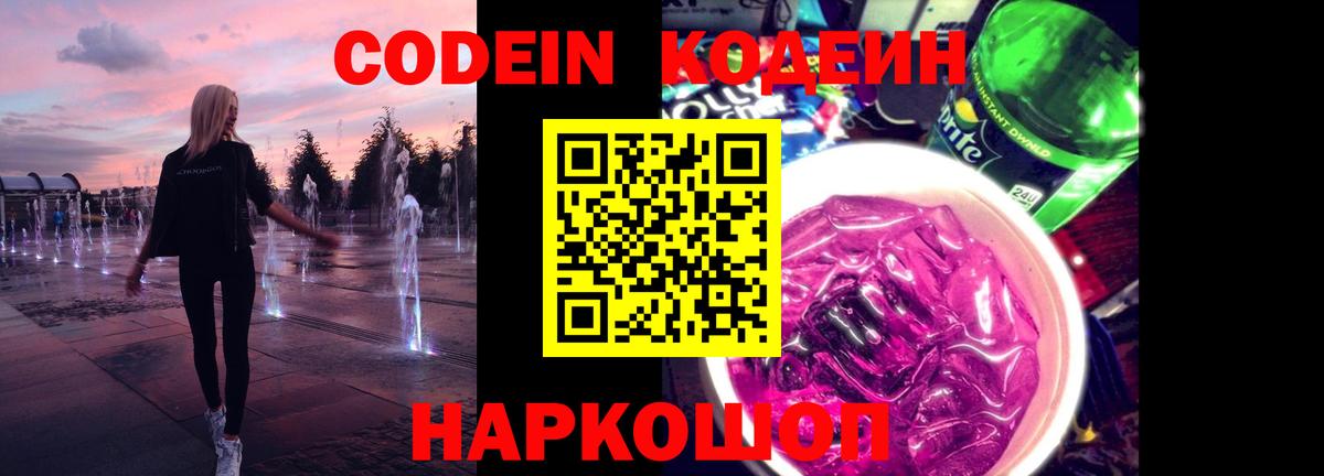 Codein напиток Lean (лин) Северобайкальск